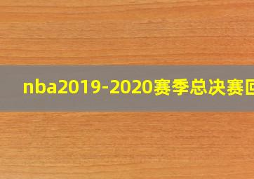 nba2019-2020赛季总决赛回放