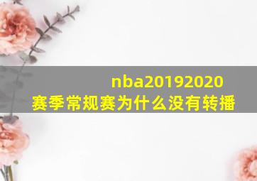 nba20192020赛季常规赛为什么没有转播