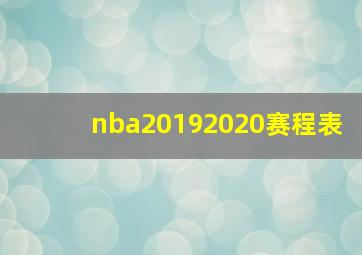 nba20192020赛程表