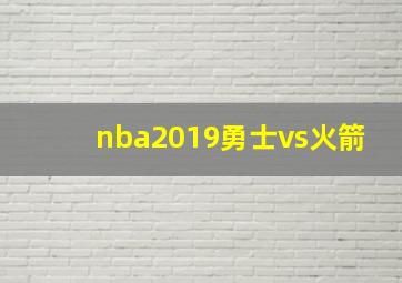 nba2019勇士vs火箭