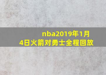 nba2019年1月4日火箭对勇士全程回放