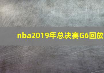 nba2019年总决赛G6回放