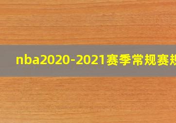 nba2020-2021赛季常规赛规则