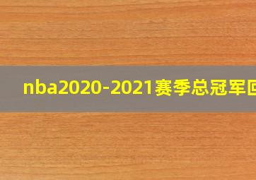 nba2020-2021赛季总冠军回放