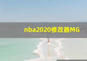 nba2020修改器MG