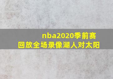 nba2020季前赛回放全场录像湖人对太阳