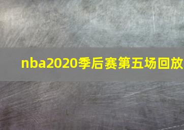 nba2020季后赛第五场回放