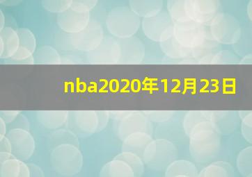 nba2020年12月23日