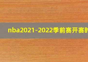 nba2021-2022季前赛开赛时间