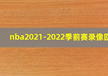 nba2021-2022季前赛录像回放