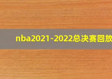 nba2021-2022总决赛回放g6