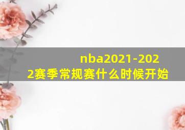 nba2021-2022赛季常规赛什么时候开始