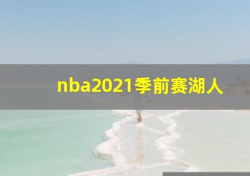 nba2021季前赛湖人