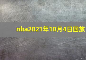 nba2021年10月4日回放