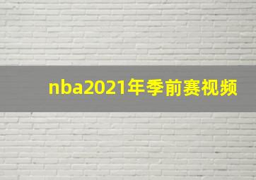 nba2021年季前赛视频