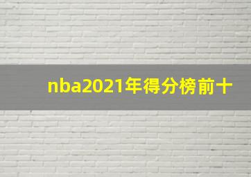 nba2021年得分榜前十