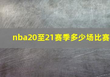 nba20至21赛季多少场比赛