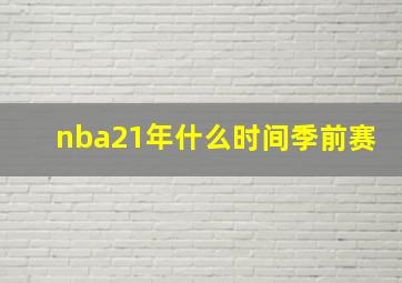 nba21年什么时间季前赛