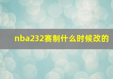 nba232赛制什么时候改的