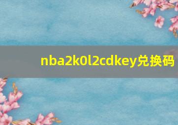 nba2k0l2cdkey兑换码