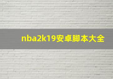 nba2k19安卓脚本大全