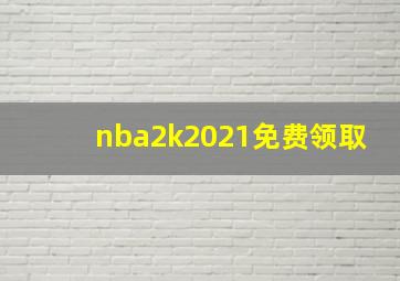 nba2k2021免费领取