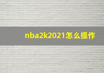 nba2k2021怎么操作