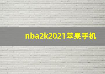 nba2k2021苹果手机