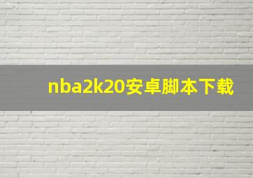 nba2k20安卓脚本下载