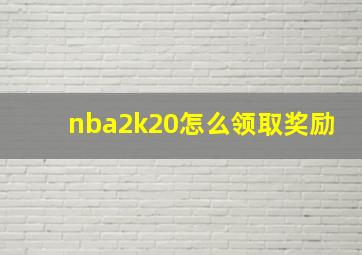 nba2k20怎么领取奖励