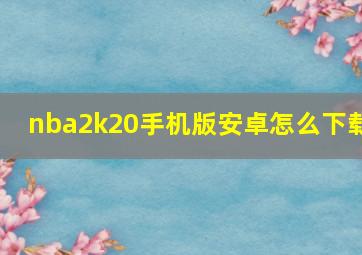 nba2k20手机版安卓怎么下载