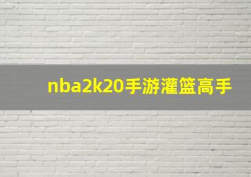 nba2k20手游灌篮高手