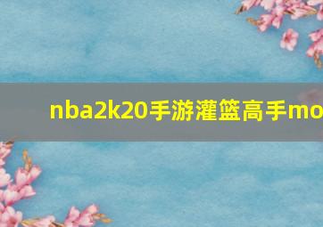 nba2k20手游灌篮高手mod