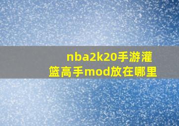 nba2k20手游灌篮高手mod放在哪里