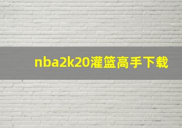 nba2k20灌篮高手下载