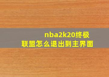 nba2k20终极联盟怎么退出到主界面