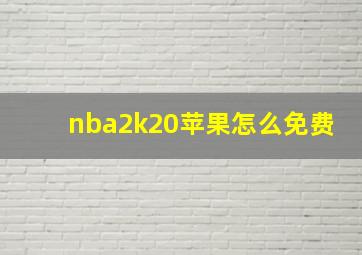 nba2k20苹果怎么免费