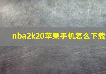 nba2k20苹果手机怎么下载