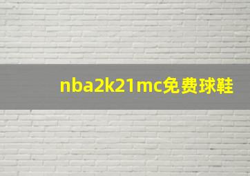 nba2k21mc免费球鞋