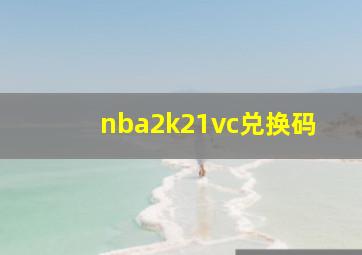 nba2k21vc兑换码