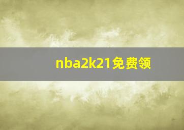 nba2k21免费领