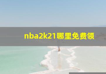 nba2k21哪里免费领