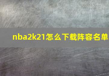 nba2k21怎么下载阵容名单