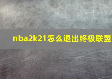 nba2k21怎么退出终极联盟