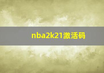 nba2k21激活码