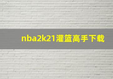 nba2k21灌篮高手下载