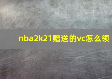 nba2k21赠送的vc怎么领