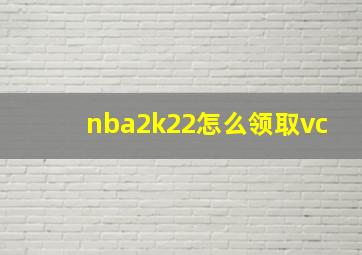 nba2k22怎么领取vc