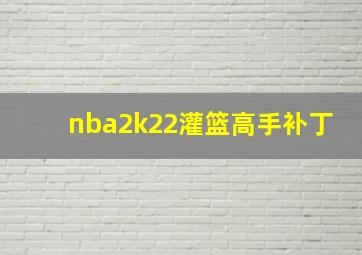 nba2k22灌篮高手补丁