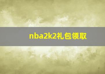 nba2k2礼包领取